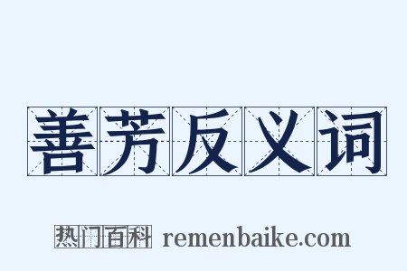 善芳反义词是什么意思的图片